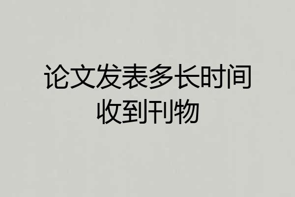 论文发表多长时间收到刊物