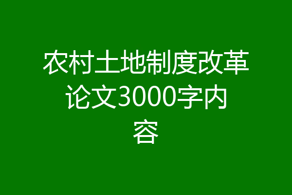 农村土地制度改革论文3000字内容