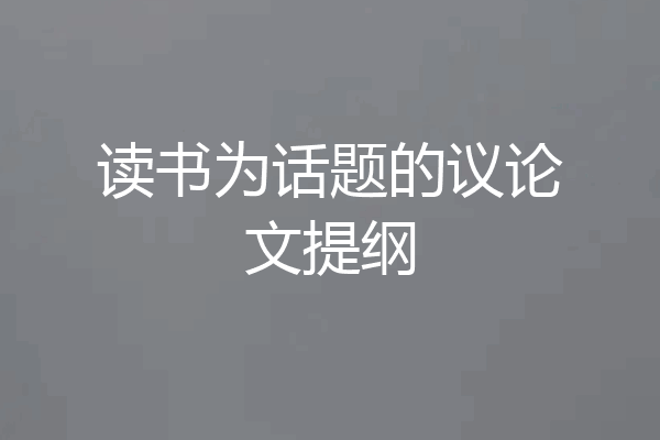 读书为话题的议论文提纲