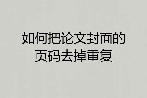 如何把论文封面的页码去掉重复