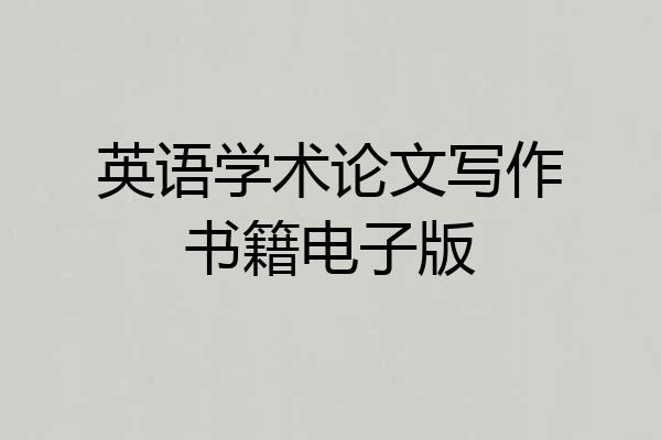 英语学术论文写作书籍电子版