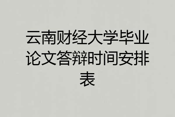 云南财经大学毕业论文答辩时间安排表