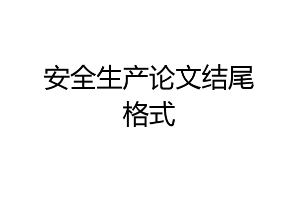 安全生产论文结尾格式