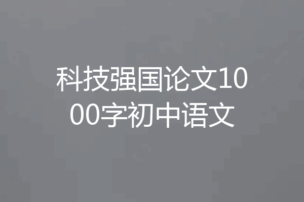 科技强国论文1000字初中语文