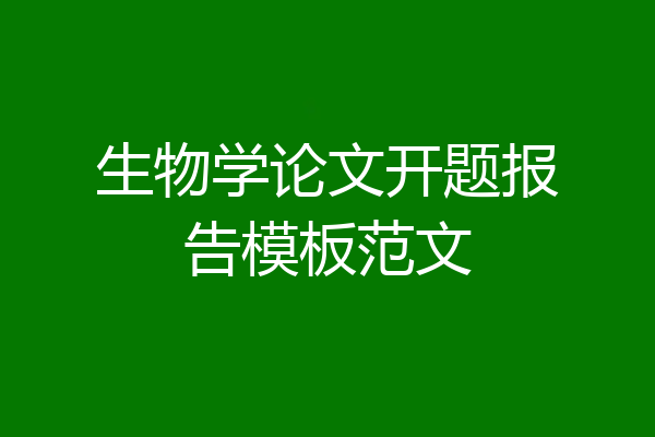 生物学论文开题报告模板范文