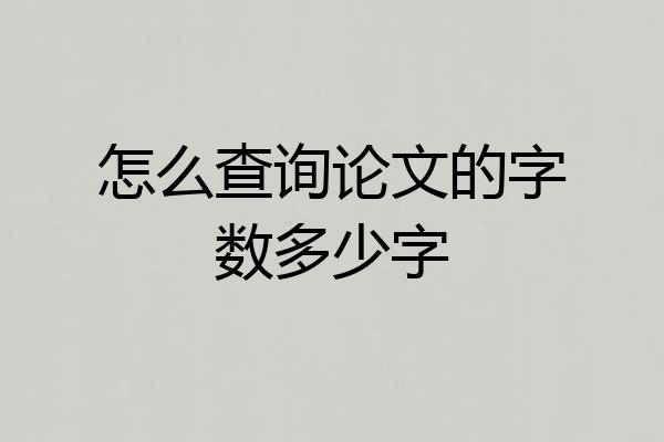 怎么查询论文的字数多少字