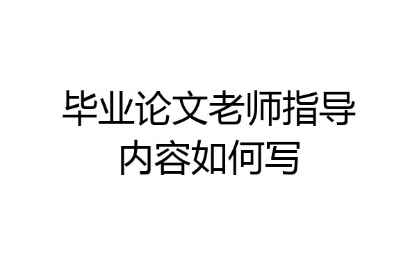 毕业论文老师指导内容如何写