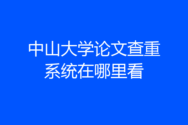 中山大学论文查重系统在哪里看