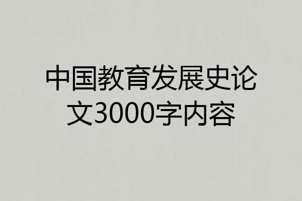 中国教育发展史论文3000字内容