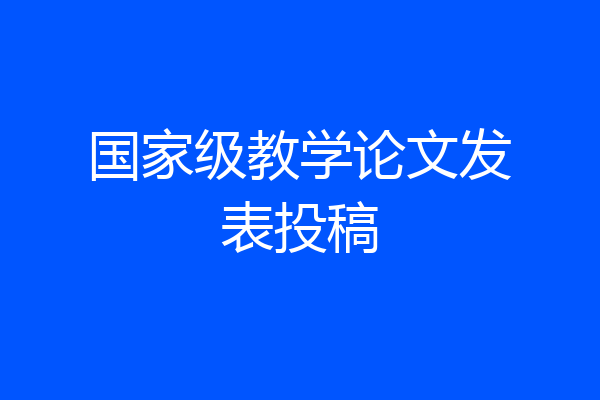 国家级教学论文发表投稿