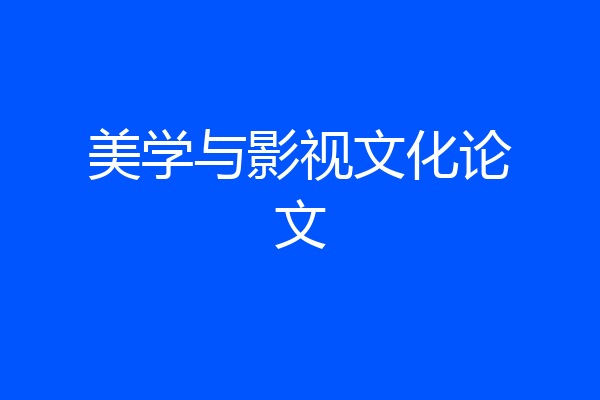 美学与影视文化论文