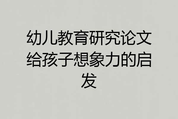 幼儿教育研究论文给孩子想象力的启发