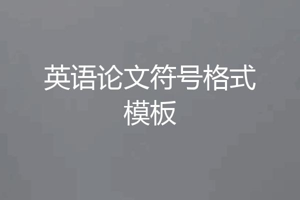 英语论文符号格式模板