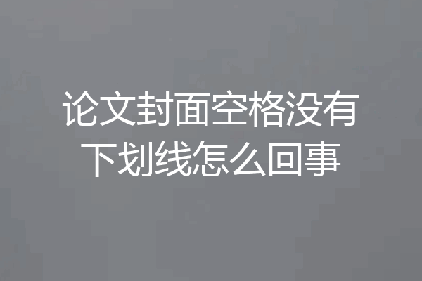 论文封面空格没有下划线怎么回事