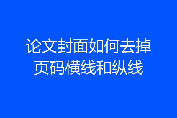 论文封面如何去掉页码横线和纵线
