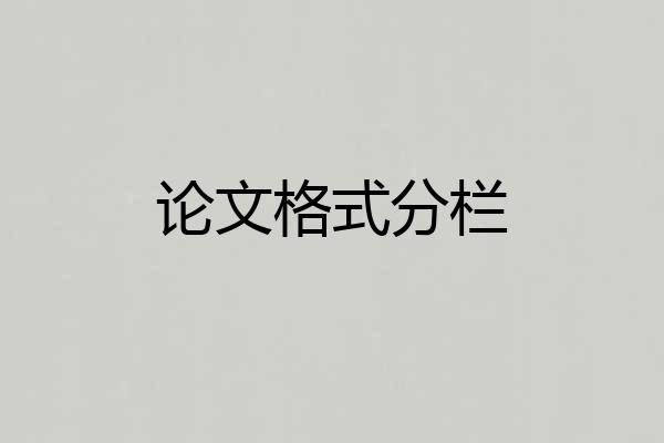 论文格式分栏