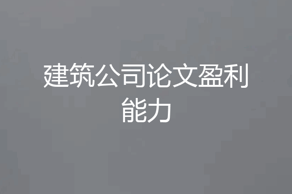 建筑公司论文盈利能力