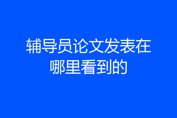 辅导员论文发表在哪里看到的