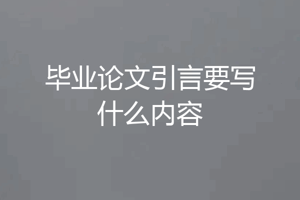 毕业论文引言要写什么内容