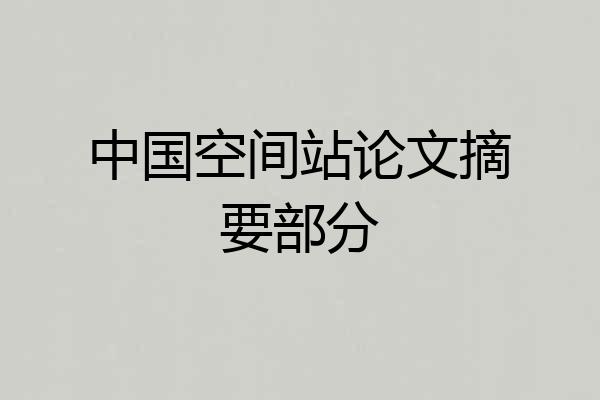 中国空间站论文摘要部分