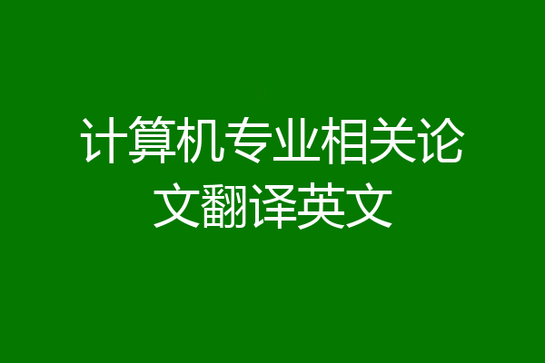 计算机专业相关论文翻译英文