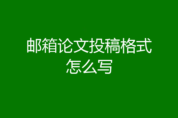 邮箱论文投稿格式怎么写
