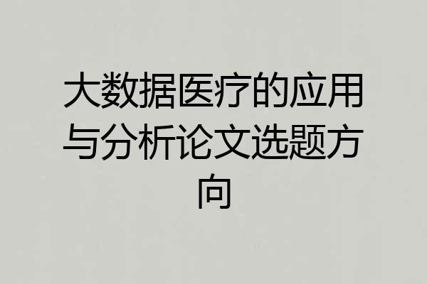 大数据医疗的应用与分析论文选题方向