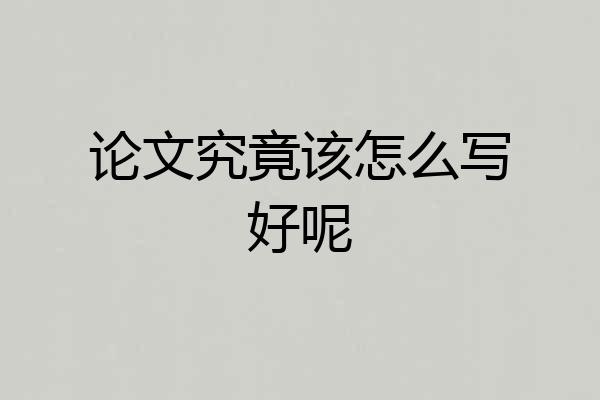 论文究竟该怎么写好呢