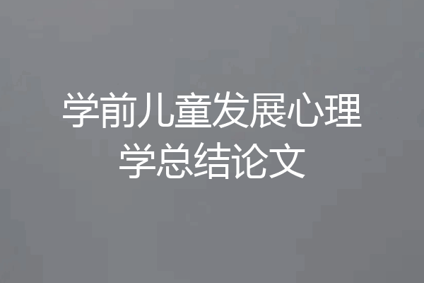 学前儿童发展心理学总结论文
