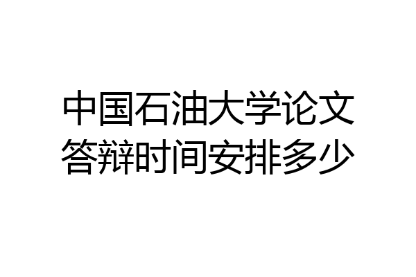 中国石油大学论文答辩时间安排多少