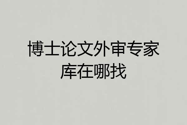 博士论文外审专家库在哪找