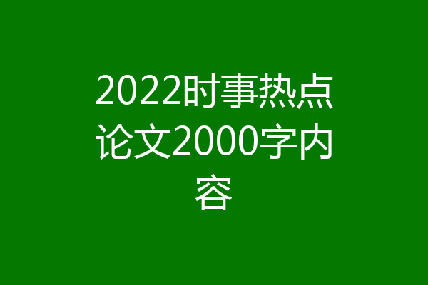 2022时事热点论文2000字内容