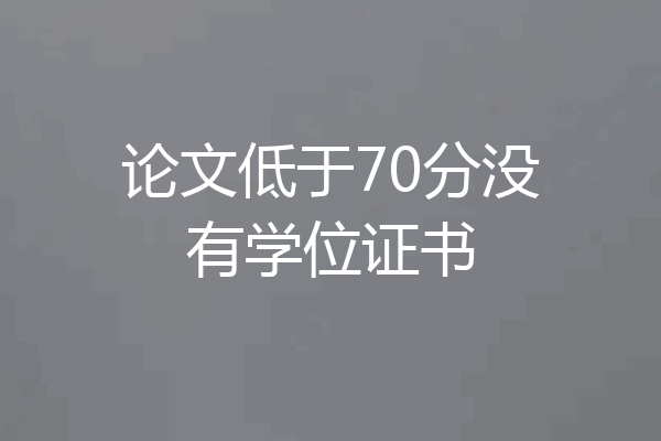 论文低于70分没有学位证书