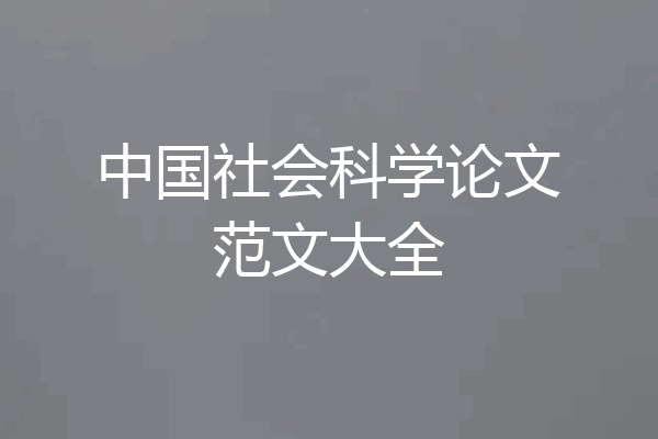 中国社会科学论文范文大全