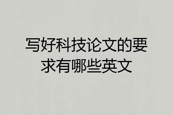 写好科技论文的要求有哪些英文