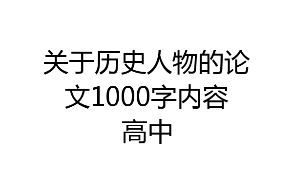 关于历史人物的论文1000字内容高中