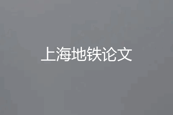 上海地铁论文