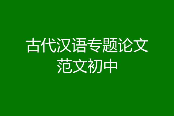 古代汉语专题论文范文初中