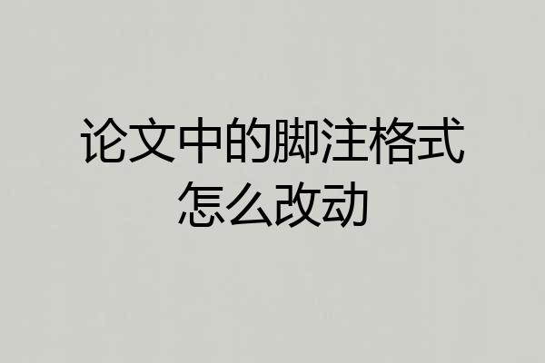 论文中的脚注格式怎么改动