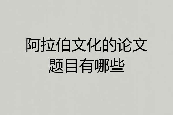 阿拉伯文化的论文题目有哪些