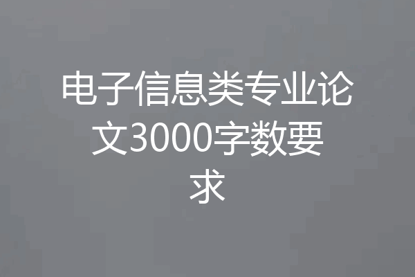 电子信息类专业论文3000字数要求