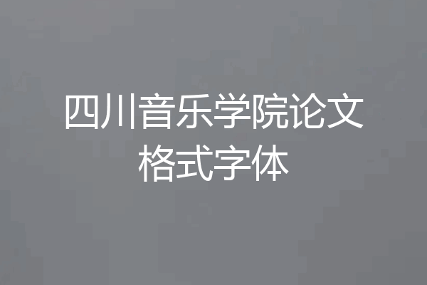 四川音乐学院论文格式字体