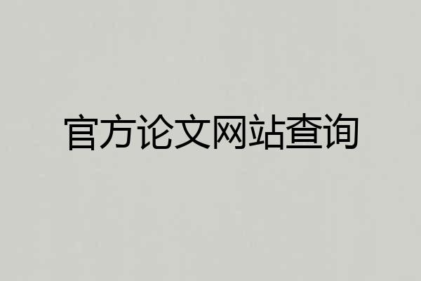 官方论文网站查询
