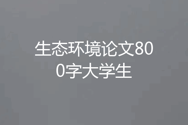 生态环境论文800字大学生