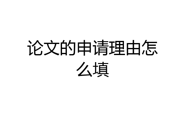 论文的申请理由怎么填