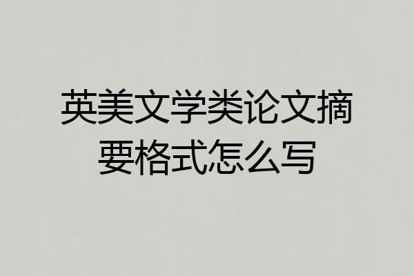 英美文学类论文摘要格式怎么写