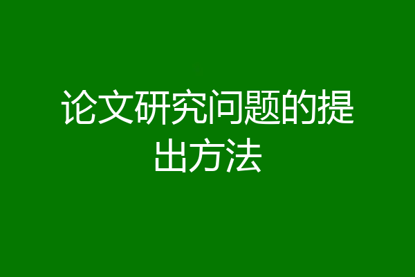 论文研究问题的提出方法