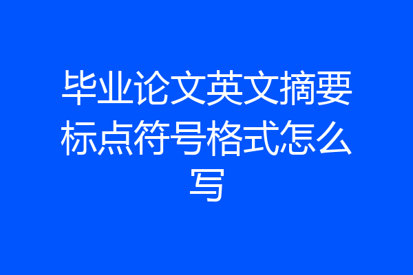 毕业论文英文摘要标点符号格式怎么写