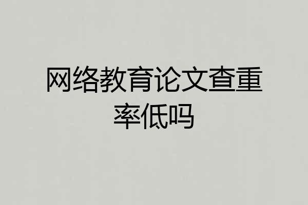 网络教育论文查重率低吗