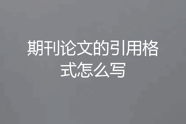 期刊论文的引用格式怎么写